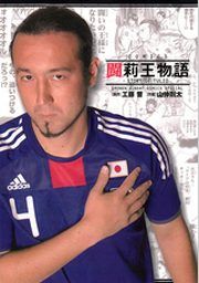 『闘莉王物語』の表紙