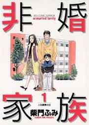 『非婚家族』の表紙