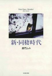 『新・同棲時代』の表紙