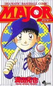 『MAJOR』の表紙