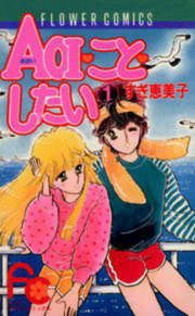 『AOI・こと・したい』の表紙