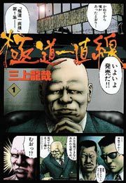 『極道一直線』の表紙