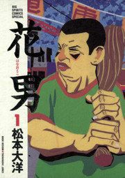 『花男』の表紙