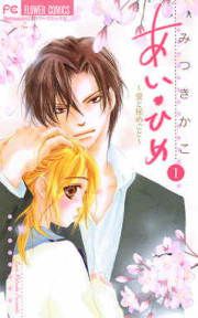 『あい・ひめ～愛と秘めごと～』の表紙