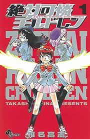 『絶対可憐チルドレン』の表紙