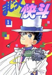 『まじっく快斗』の表紙