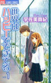『世界はハッピーでできてる』の表紙