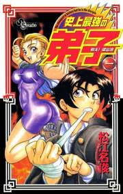 『戦え!梁山泊史上最強の弟子』の表紙