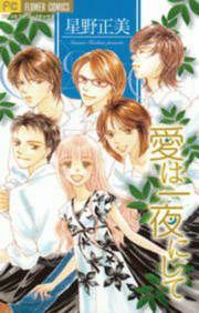 『愛は一夜にして』の表紙