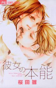 『彼女の本能』の表紙