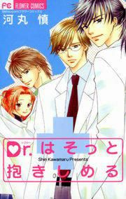 『Dr.はそっと抱きしめる』の表紙