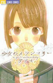 『少女のメランコリー』の表紙