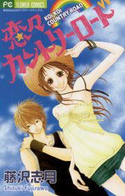 『恋々カントリーロード』の表紙