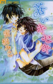 『蒼いキセキ』の表紙