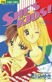 『SHE’S KIDS!』の表紙