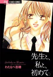 『先生と、私と、初めて。』の表紙