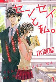 『センセイと私。』の表紙