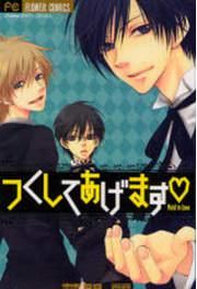 『つくしてあげます』の表紙