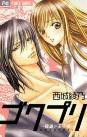 『ゴクプリ~極道の王子様~』の表紙