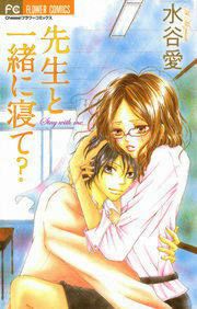 『先生と一緒に寝て?』の表紙