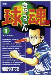 『球魂』の表紙