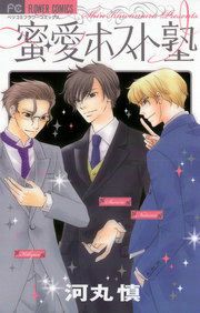 『蜜・愛ホスト塾』の表紙