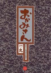 『おかみさん』の表紙