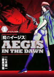 『暁のイージス』の表紙