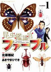 『昆虫鑑識官ファーブル』の表紙
