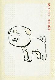 『殴るぞ』の表紙