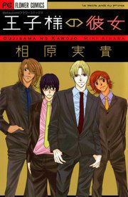 『王子様の彼女』の表紙