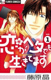 『恋がヘタでも生きてます』の表紙