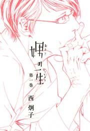 『娚の一生』の表紙