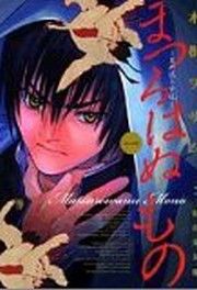 『まつろはぬもの~鬼の渡る古道~』の表紙