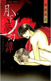 『月下夢幻譚』の表紙