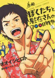 『ぼくたちと駐在さんの700日戦争』の表紙