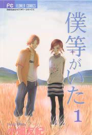 『僕等がいた』の表紙