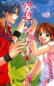『空色アゲハ』の表紙