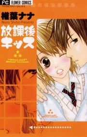 『放課後キッス』の表紙