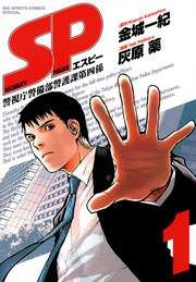 『SP 警視庁警備部警護課第四係』の表紙