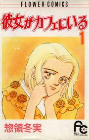 『彼女がカフェにいる』の表紙