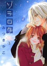 『ソラログ』の表紙