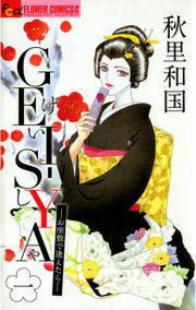 『GEI-SYA -お座敷で逢えたら-』の表紙