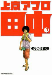 『上京アフロ田中』の表紙