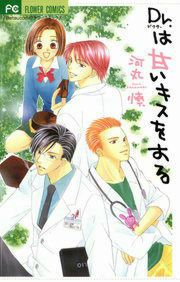 『Dr.は甘いキスをする』の表紙
