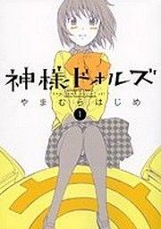 『神様ドォルズ』の表紙