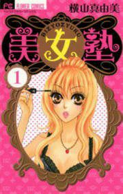 『美女塾』の表紙