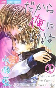 『だから俺にしなよ』の表紙