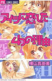 『アイツに恋した4つの理由(ワケ)』の表紙