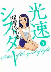 『光速シスター』の表紙